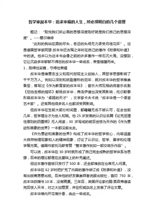 哲学家叔本华：追求幸福的人生，所必须明白的几个道理