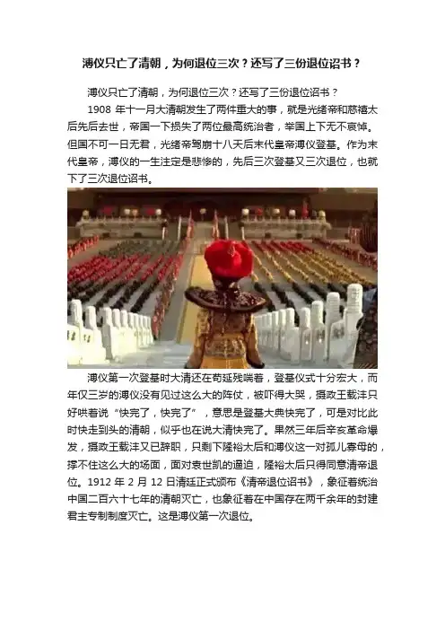 溥仪只亡了清朝，为何退位三次？还写了三份退位诏书？