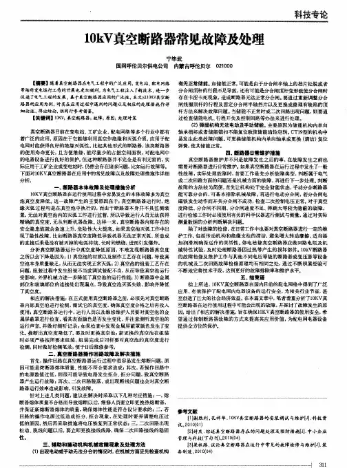 10kV真空断路器常见故障及处理