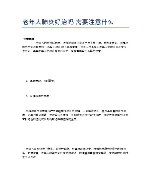 老年人肺炎好治吗需要注意什么【养老医疗健康知识】