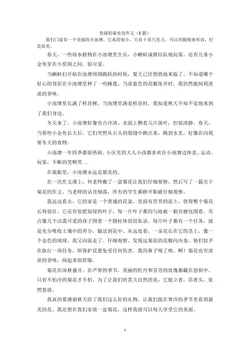 美丽的秦皇岛作文(8篇)
