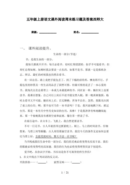 五年级上册语文课外阅读周末练习题及答案西师大
