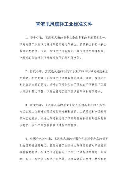直流电风扇轻工业标准文件