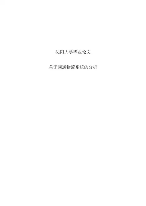 关于圆通物流系统的分析论文