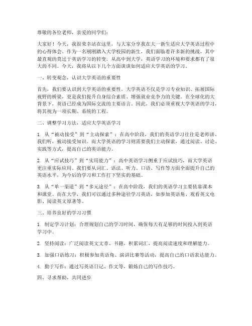 大一适应大学英语演讲稿