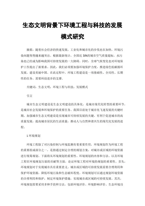 生态文明背景下环境工程与科技的发展模式研究