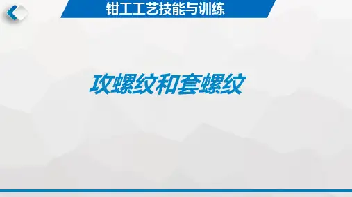 钳工工艺与技能训练-攻螺纹和套螺纹