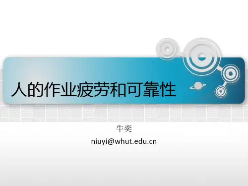 安全人机工程学-4-人的作业疲劳和可靠性