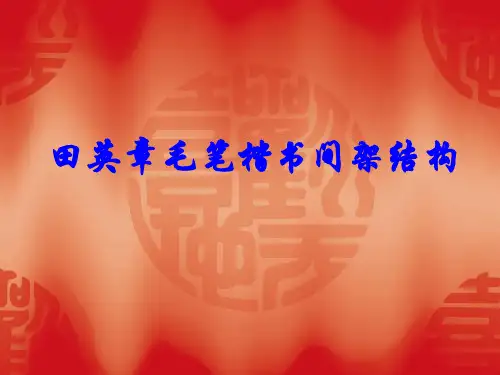 田英章毛笔楷书间架结构