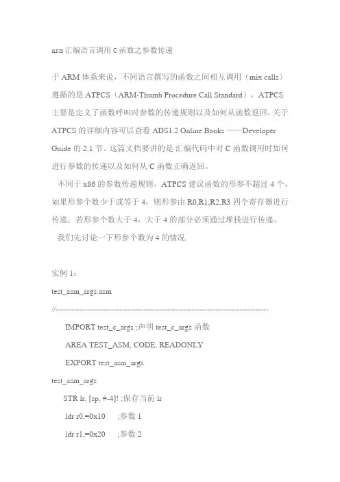 arm汇编语言调用C函数之参数传递