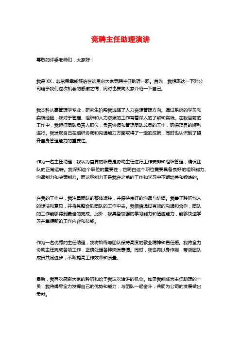 竞聘主任助理演讲