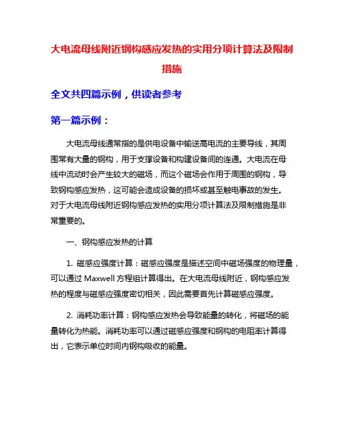 大电流母线附近钢构感应发热的实用分项计算法及限制措施