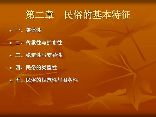 民俗的特征-功能