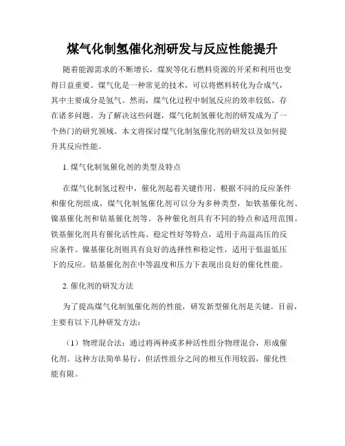 煤气化制氢催化剂研发与反应性能提升