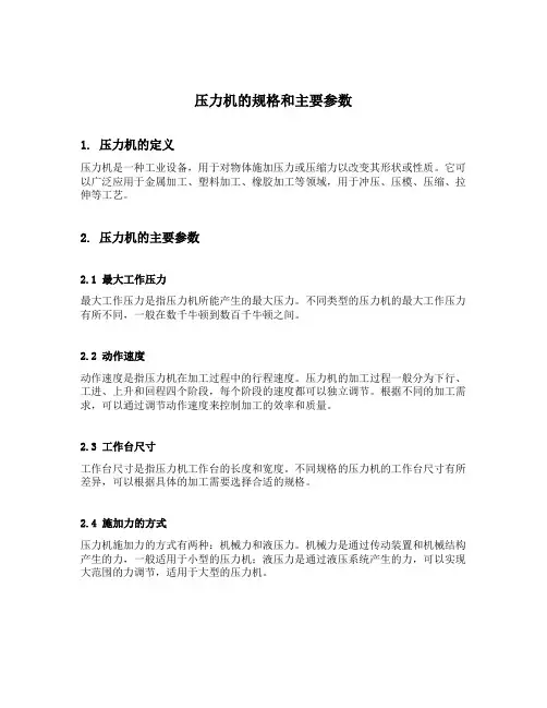 压力机的规格和主要参数