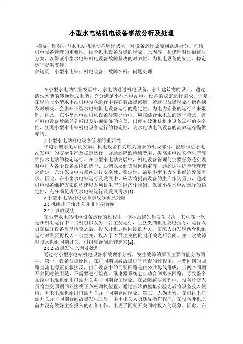 小型水电站机电设备事故分析及处理