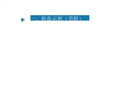 典型鞋款01耳式鞋的设计(18页)