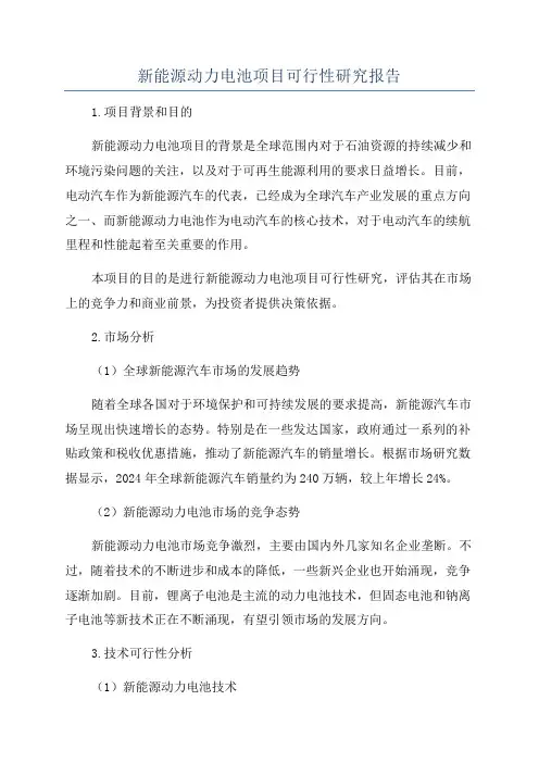 新能源动力电池项目可行性研究报告