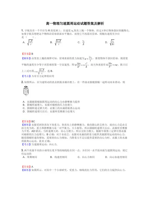 高一物理匀速圆周运动试题答案及解析
