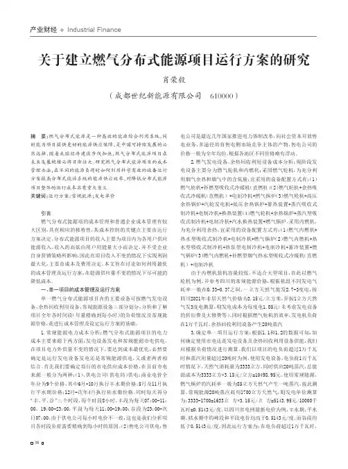 关于建立燃气分布式能源项目运行方案的研究
