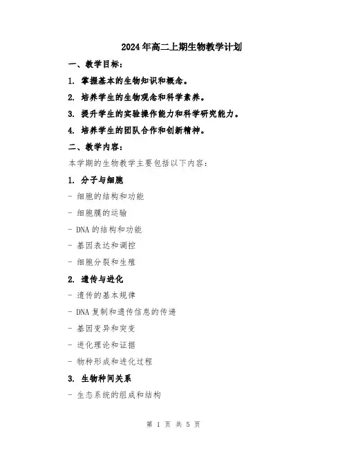 2024年高二上期生物教学计划