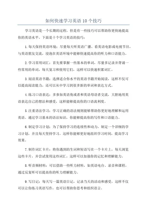 如何快速学习英语10个技巧