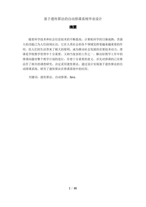 基于遗传算法的自动排课系统毕业设计