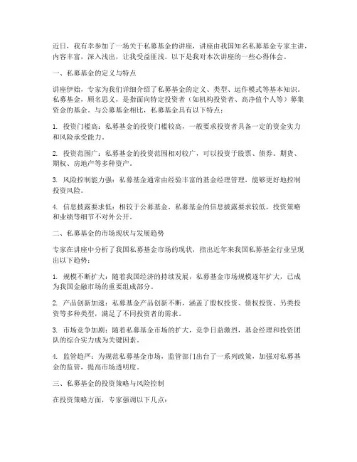 私募基金讲座心得体会