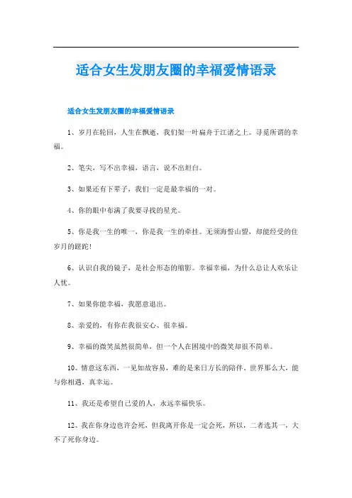 适合女生发朋友圈的幸福爱情语录