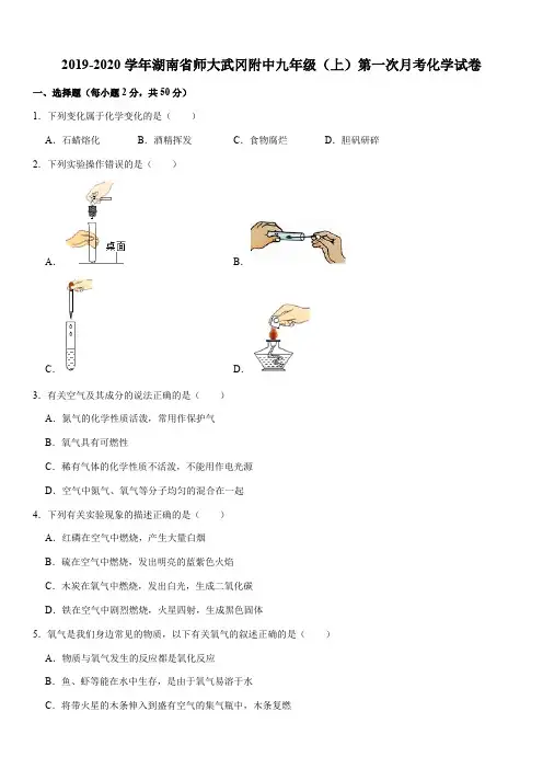 2019-2020学年湖南省师大武冈附中九年级(上)第一次月考化学试卷