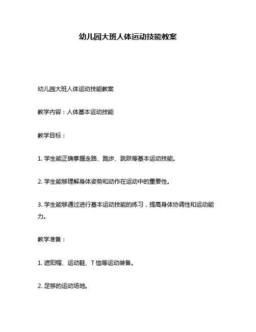 幼儿园大班人体运动技能教案