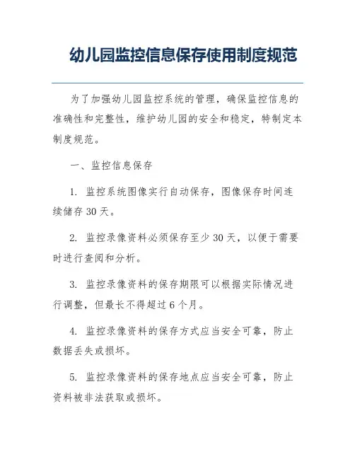 幼儿园监控信息保存使用制度规范