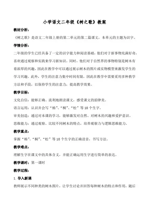 小学语文二年级《树之歌》教案