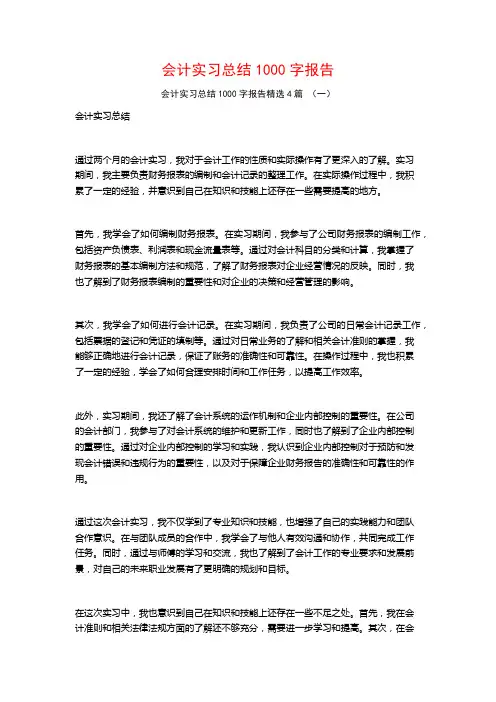 会计实习总结1000字报告4篇