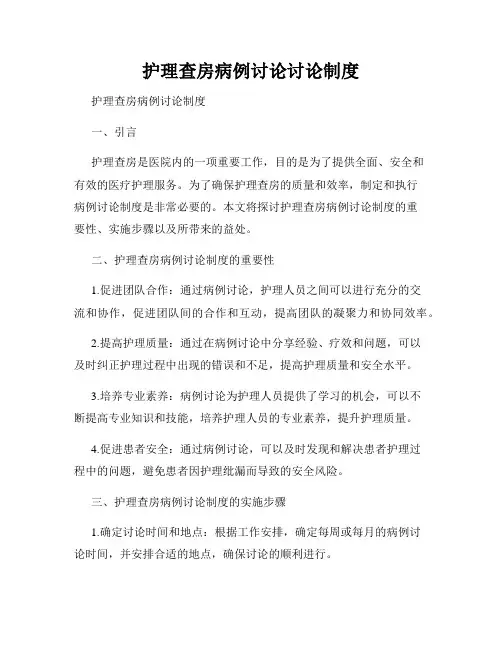 护理查房病例讨论讨论制度