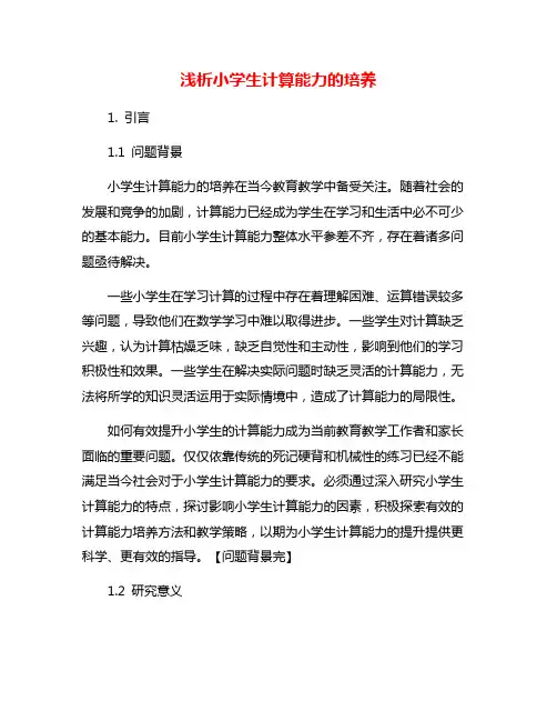 浅析小学生计算能力的培养