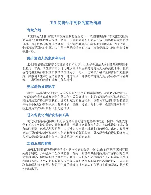 卫生间清洁不到位的整改措施