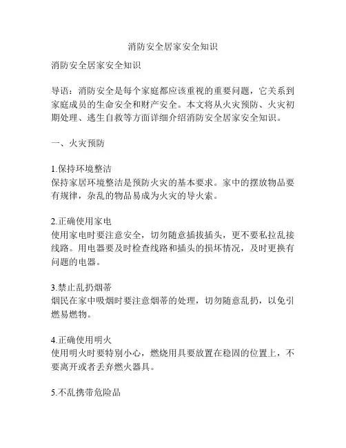 消防安全居家安全知识