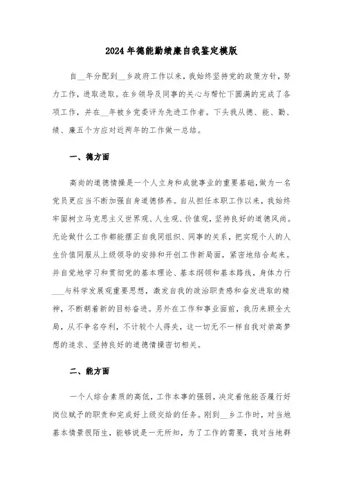 2024年德能勤绩廉自我鉴定模版(3篇)