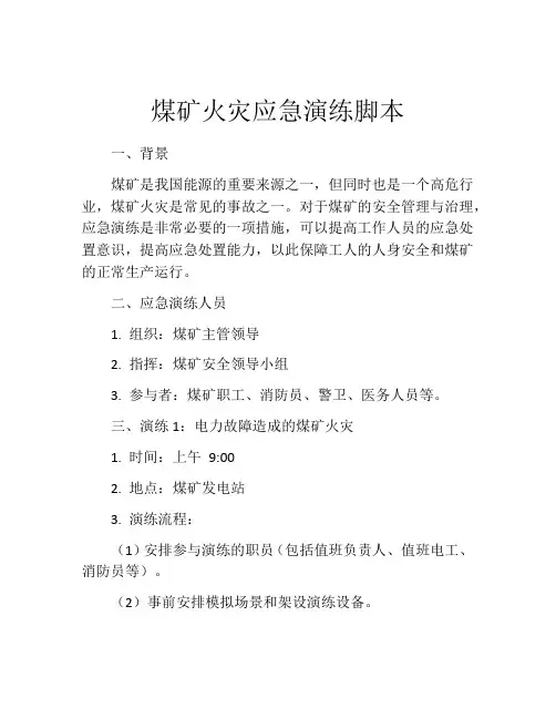 煤矿火灾应急演练脚本