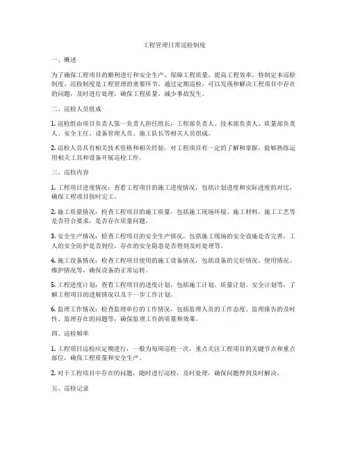 工程管理日常巡检制度