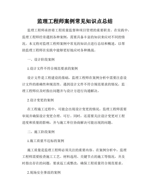 监理工程师案例常见知识点总结