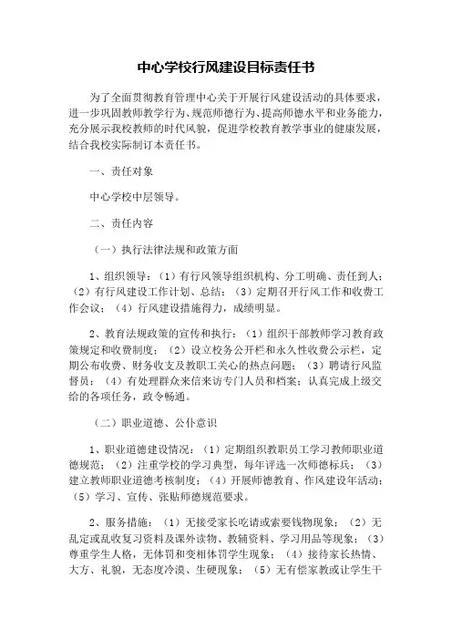 中心学校行风建设目标责任书