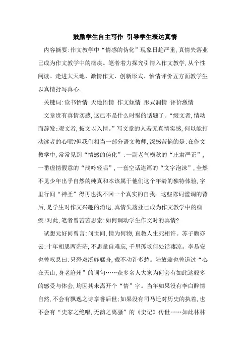 鼓励学生自主写作 引导学生表达真情