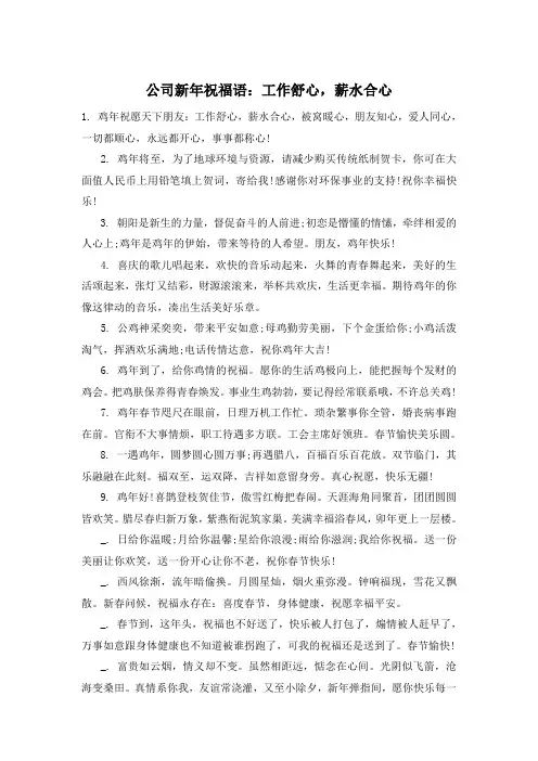 公司新年祝福语：工作舒心,薪水合心
