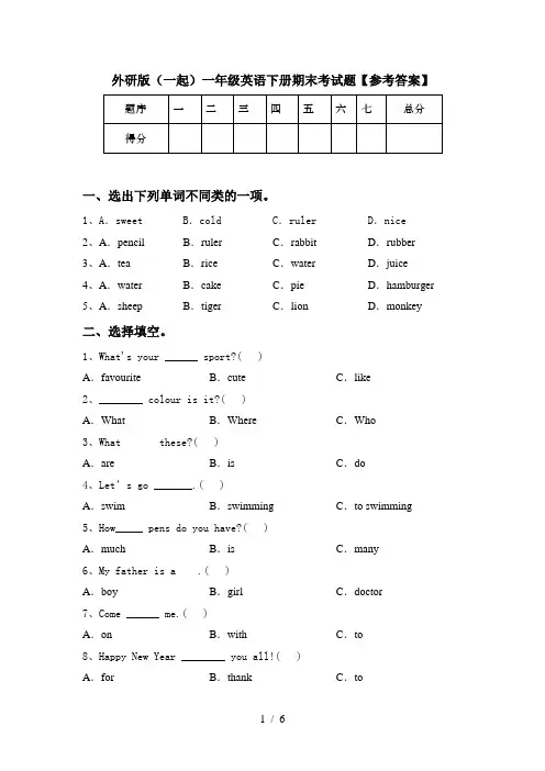 外研版(一起)一年级英语下册期末考试题【参考答案】