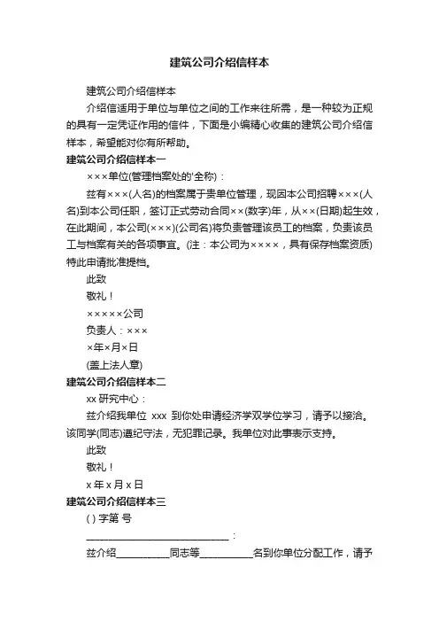 建筑公司介绍信样本