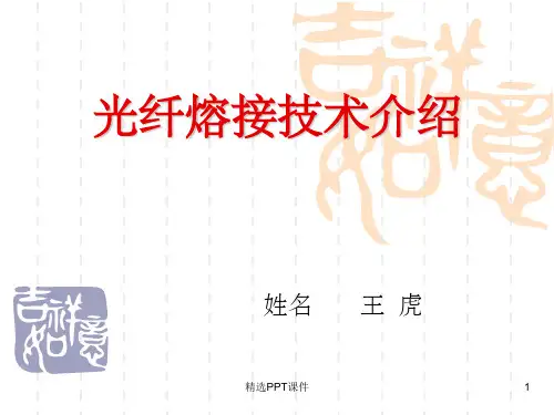 光纤熔接技术介绍ppt课件