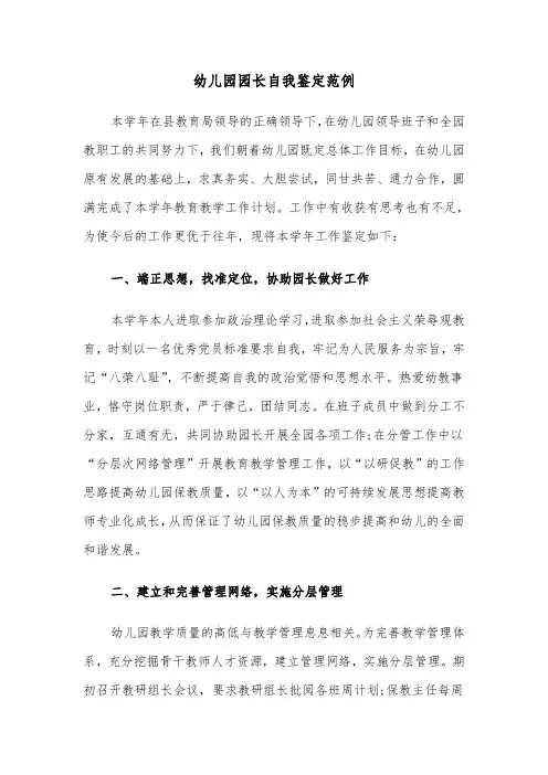 幼儿园园长自我鉴定范例（四篇）