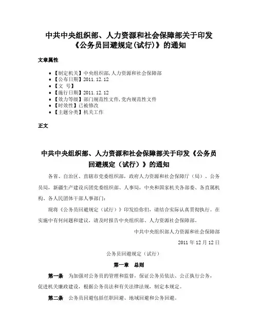 中共中央组织部、人力资源和社会保障部关于印发《公务员回避规定(试行)》的通知